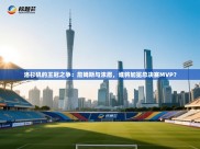 洛杉矶的王冠之争：詹姆斯与浓眉，谁将加冕总决赛MVP？