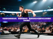 马德里竞技客场失利，晋级希望渺茫：西蒙尼的战术困境与红白军团的未来展望