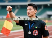 福建队遭遇困局，涅槃重生，蓄势待发！