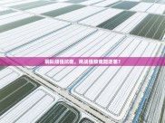 弱队顽强抗衡，挑战强敌谁能逆袭？