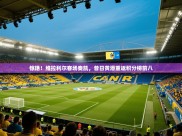 惊艳！维拉利尔客场奏凯，昔日黄潜重返积分榜前八