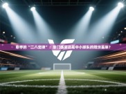 意甲的“二八定律”：豪门盛宴还是中小球队的黯淡星辰？