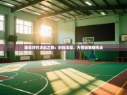 葡萄牙的决战之舞：剑指法国，为晋级荣耀而战