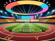 公牛备战下场比赛，迎接新挑战