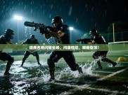 瑞典名将闪耀全场，问鼎桂冠，荣耀登顶！