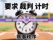 王者归来！伤愈神将破冰而出，一锤定音助皇马铸就胜利传奇