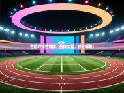 西班牙锋芒初露，剑指法国，誓夺辉煌！