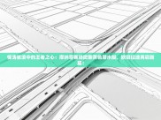 惊涛骇浪中的王者之心：摩纳哥客场掀翻黄色潜水艇，欧冠征途再启新篇！