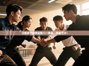 江苏苏宁逆转战胜八一南昌，豪取三分！