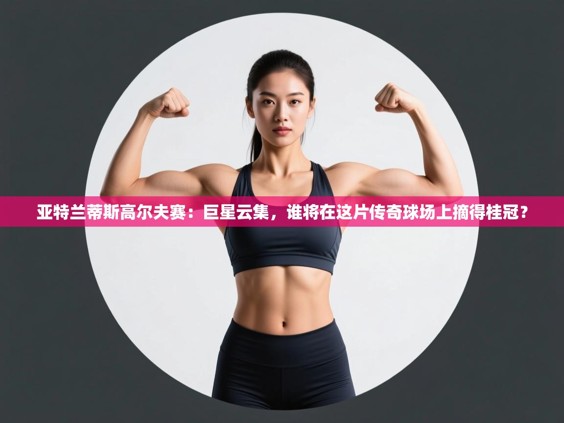 亚特兰蒂斯高尔夫赛：巨星云集，谁将在这片传奇球场上摘得桂冠？  第2张