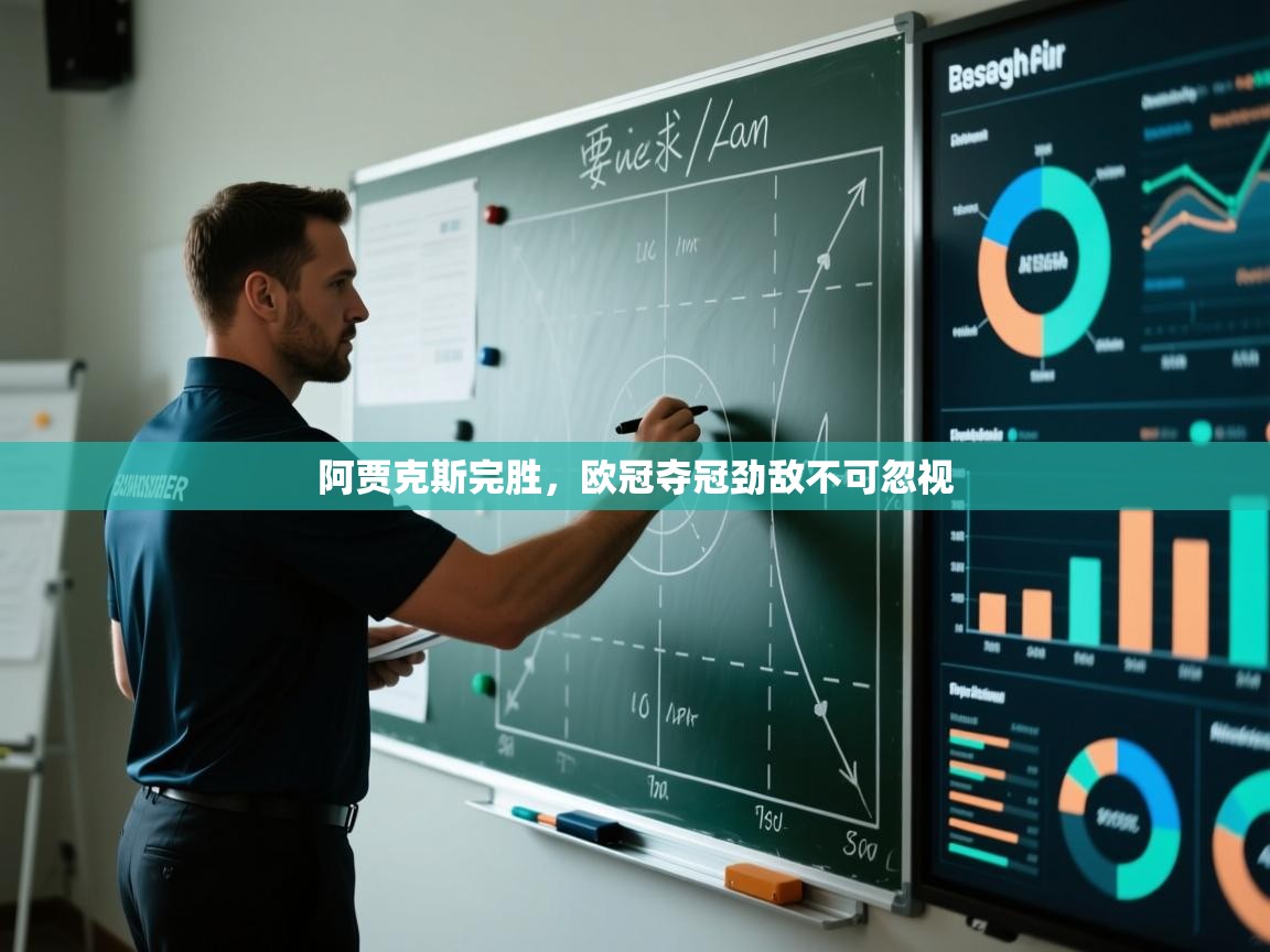 阿贾克斯完胜，欧冠夺冠劲敌不可忽视  第2张