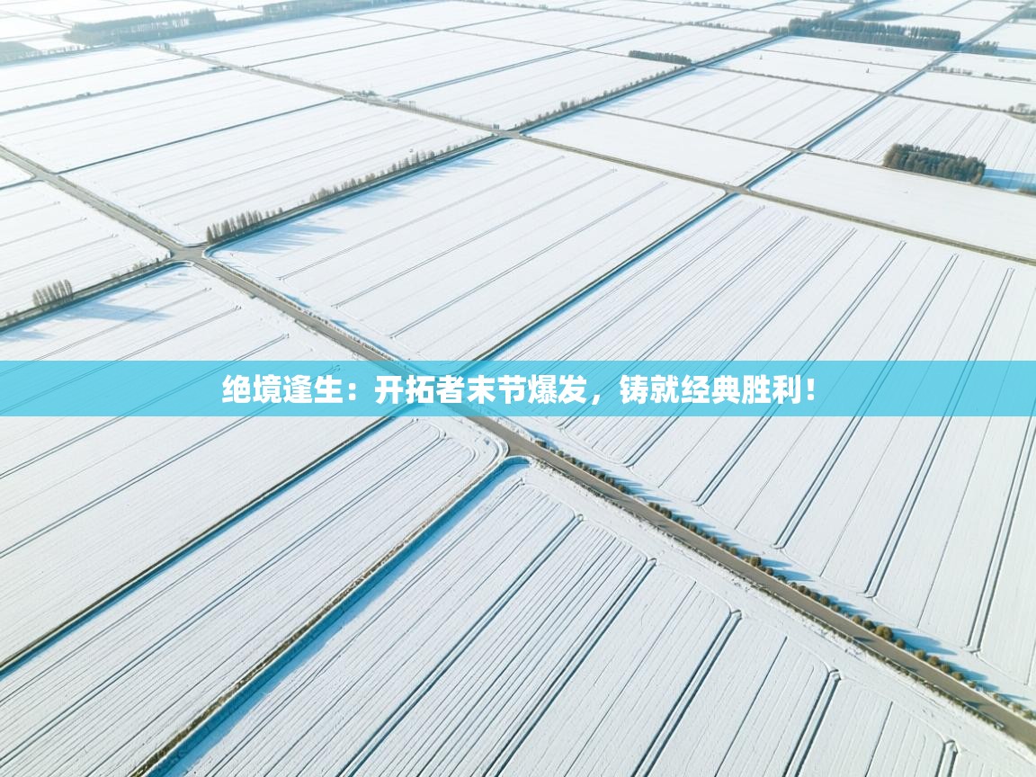 绝境逢生：开拓者末节爆发，铸就经典胜利！  第2张