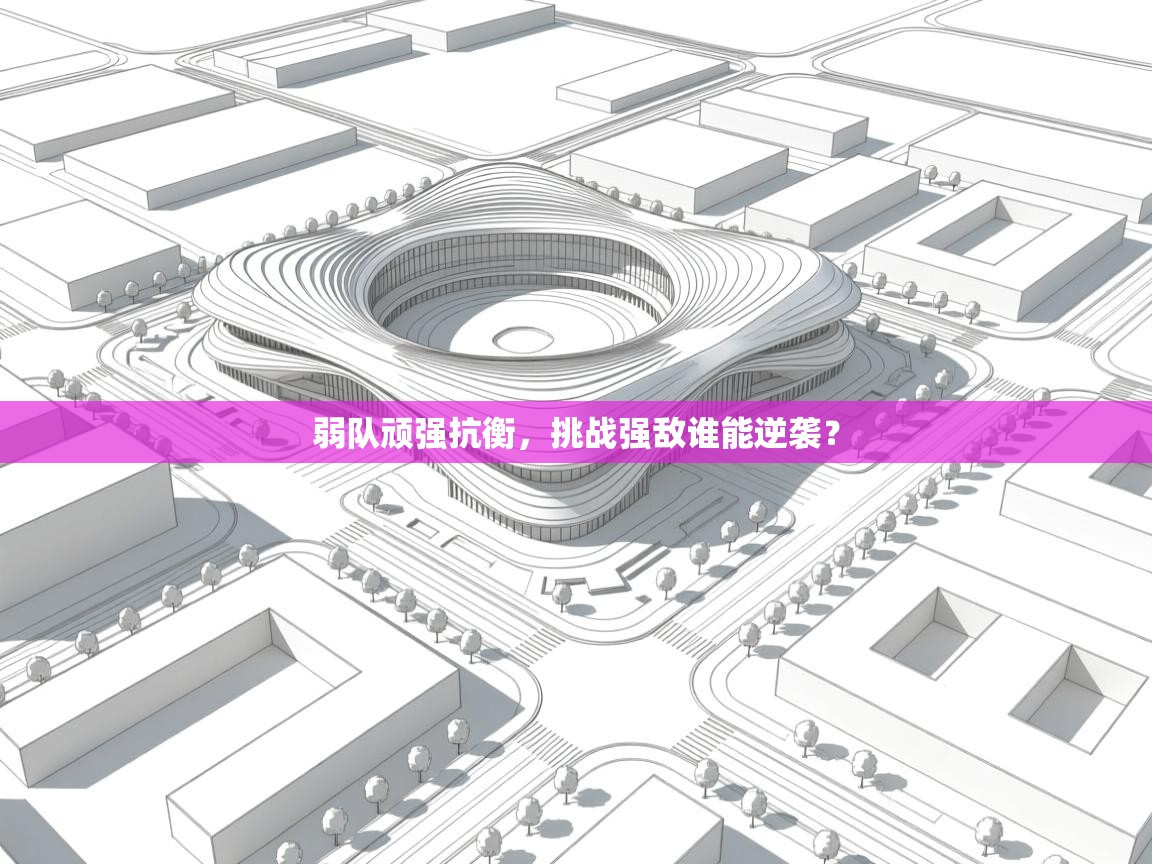 弱队顽强抗衡,挑战强敌谁能逆袭? 第2张