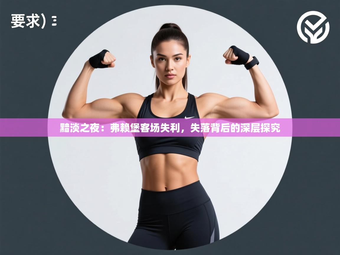 黯淡之夜:弗赖堡客场失利,失落背后的深层探究 第2张