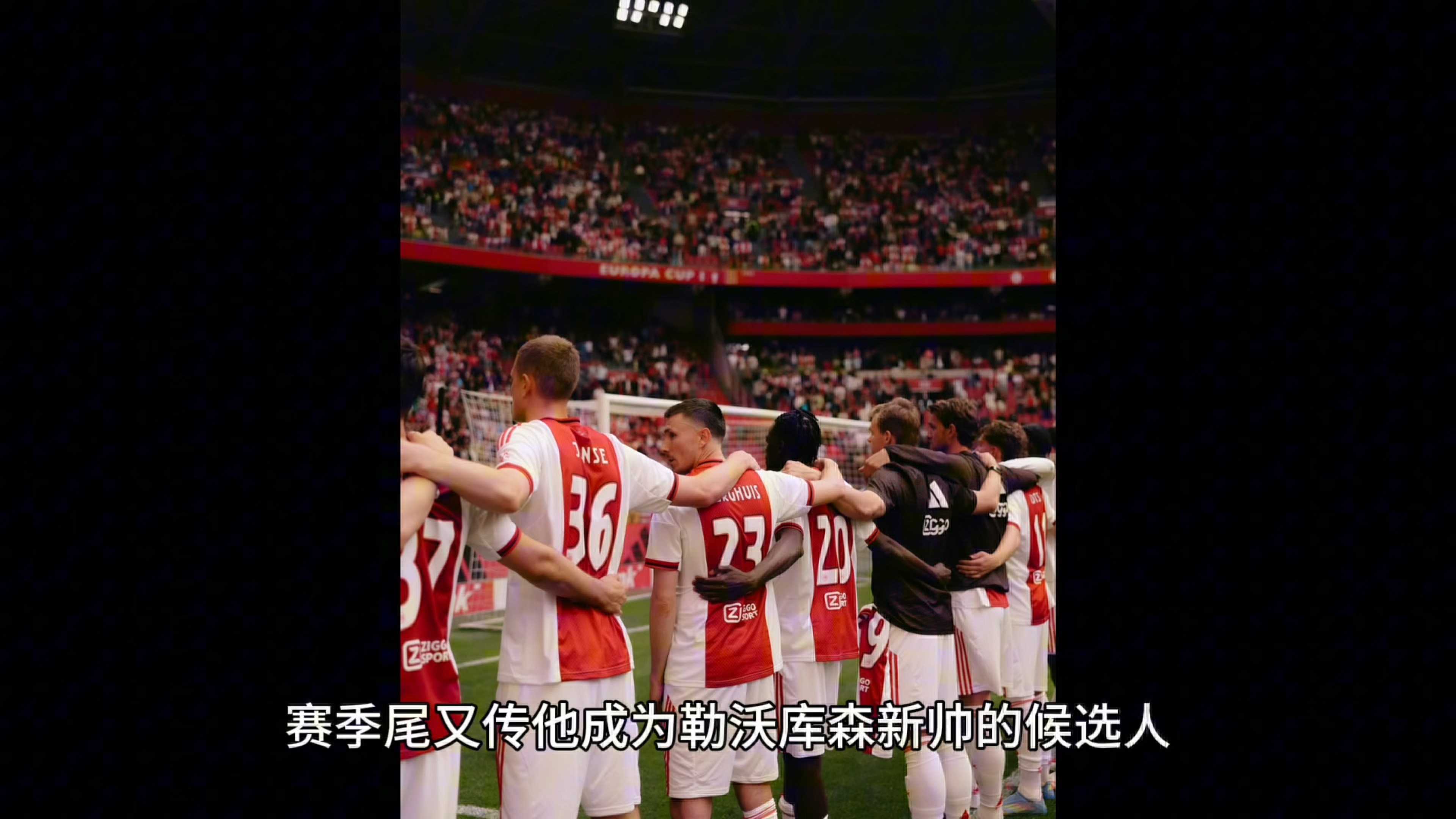 阿贾克斯士气高涨向冠军进发